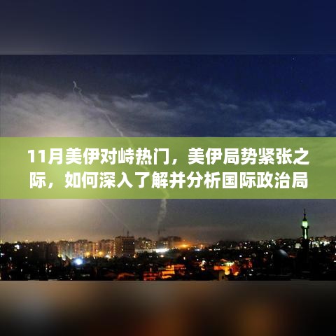 美伊局势紧张之际，深入了解与分析国际政治局势的入门指南