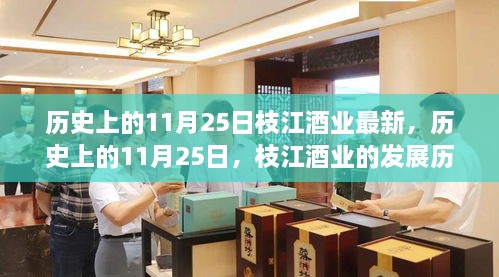 枝江酒业发展历程回顾与最新动态，历史上的11月25日揭秘