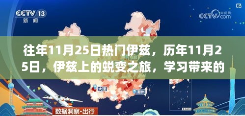 历年11月25日伊兹蜕变之旅，学习铸就自信与成就感的历程