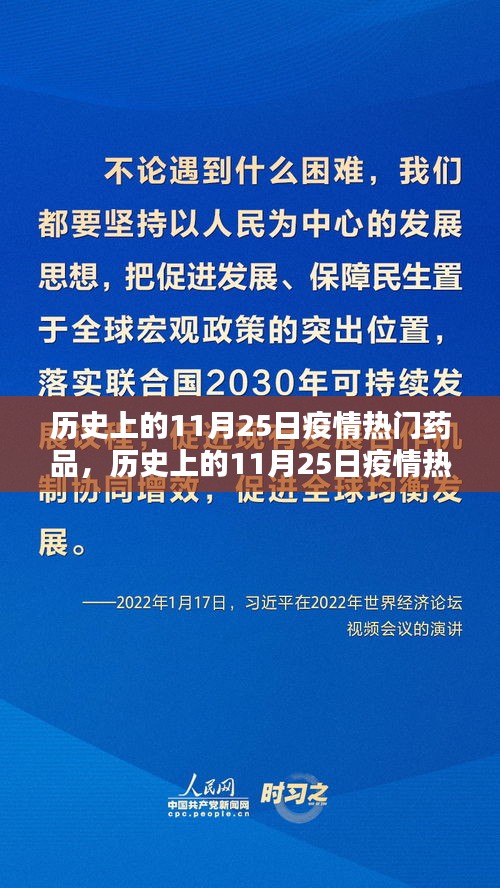 小红书带你回顾，历史上的11月25日疫情热门药品回顾与关键时刻盘点