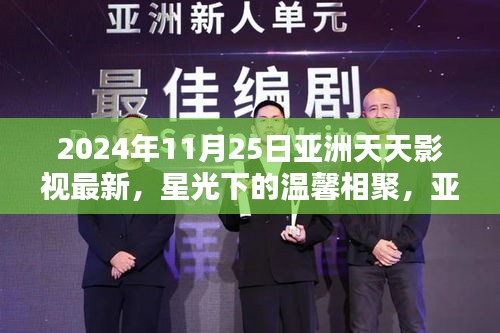 亚洲天天影视，星光下的温馨相聚——2024年11月25日精彩回顾