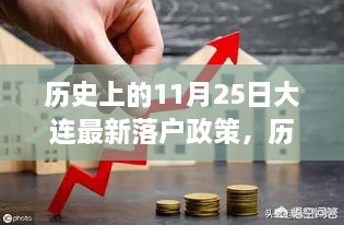 历史上的11月25日，大连落户政策的新里程碑