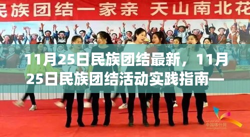 11月25日民族团结活动实践指南，有效参与与深化理解的方法