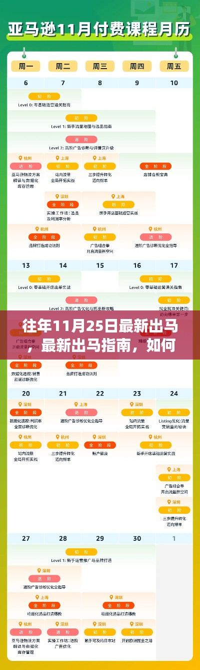 往年11月25日任务攻略及新技能学习指南，从入门到进阶的实用指南