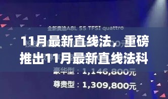 重磅推出，11月最新直线法科技产品，引领未来生活，感受前所未有的科技魅力