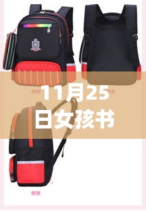 11月25日热门女孩书包推荐，适合12岁女孩的时尚与实用并存款式