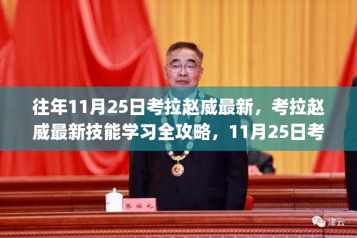 考拉赵威最新技能学习全攻略，备战11月25日考试步骤指南（初学者与进阶用户通用）