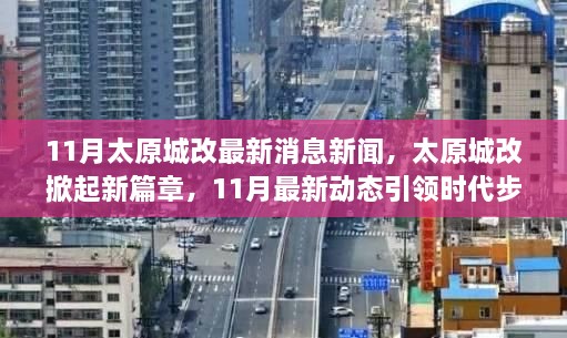 太原城改掀起新篇章，11月最新动态引领时代步伐