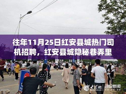 探寻红安县城隐秘巷弄里的驾驶人才磁场，揭秘司机招聘背后的故事（往年11月25日）