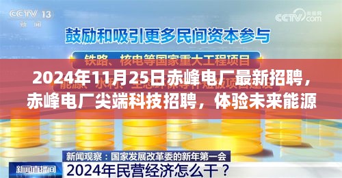 赤峰电厂尖端科技招聘启幕，智能电厂革新之旅开启，未来能源领域人才招募！