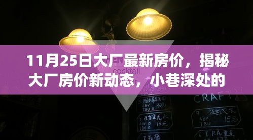 揭秘大厂最新房价动态，探索小巷深处的独特小店与房价新趋势