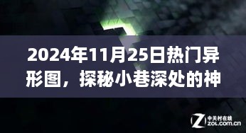 探秘繁华中的神秘角落，异形图宝藏小店揭秘与小巷深处的神秘风景