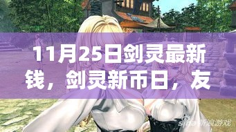 剑灵新币日，友情、奇遇与家的温暖温馨呈现（11月25日最新资讯）