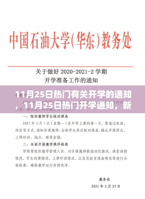 新学年新征程，11月25日热门开学通知及新起点介绍