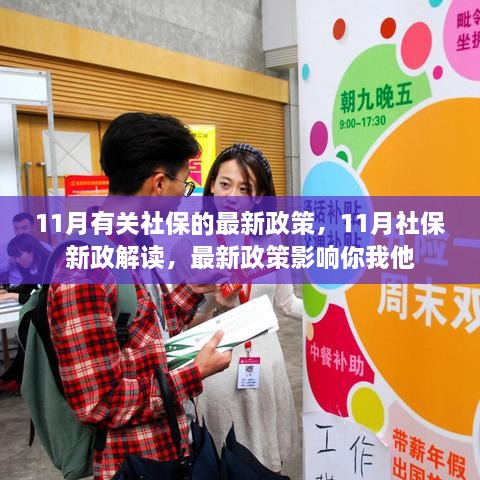 11月社保新政解读，影响广泛，你我他皆受波及