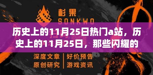 历史上的11月25日A站瞬间，点燃学习与成长激情的闪耀时刻