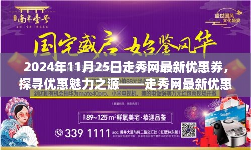 走秀网优惠券2024年价值洞察，探寻优惠魅力之源，探寻时尚购物的秘密武器！