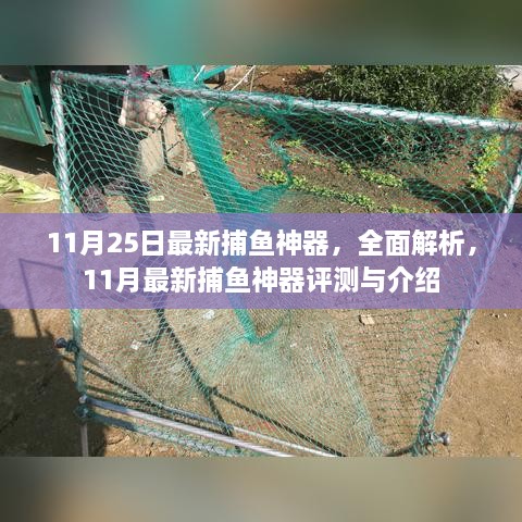 11月25日最新捕鱼神器全面解析与评测介绍