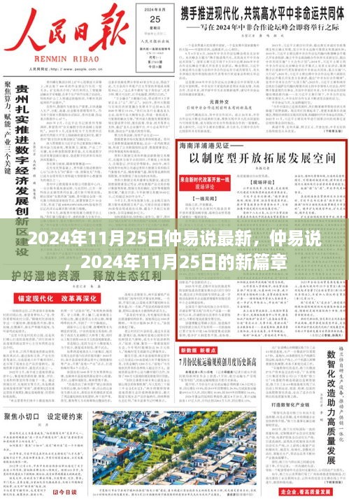 仲易说，开启2024年11月25日的新篇章