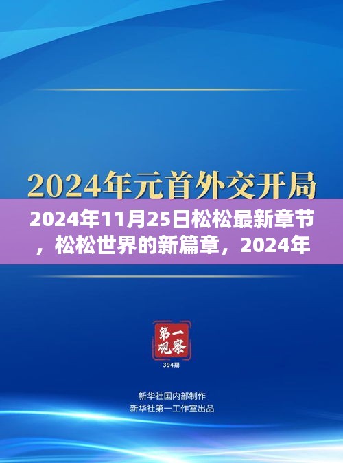 松松世界新篇章揭秘，2024年11月25日最新章节探秘