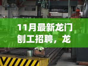 龙门刨工招聘启事，刨工之旅与友情的温暖邂逅