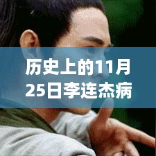 揭秘李连杰病情背后的热门消息，历史上的11月25日深度报道