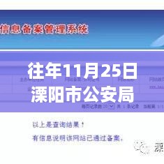 溧阳市公安局十一月二十五日公示，日常故事与温馨传递