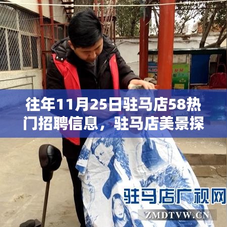 往年11月热门招聘信息揭秘，驻马店美景探秘，寻找工作与生活的热情之旅