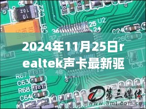 揭秘Realtek声卡驱动新纪元，巷弄深处的音频奇缘，探寻驱动小秘密（2024年11月25日更新）