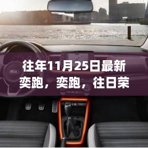 奕跑昔日荣光再现，11月25日的独特印记