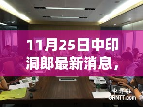 洞郎局势最新进展，中印双方动态分析（11月25日更新）