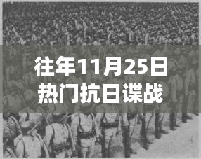 荧屏烽火，11月25日抗日谍战片的激荡之旅——变化、自信与成就感的展现