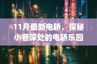 探秘小巷深处的电轿乐园，揭秘最新潮流出行之选——11月最新电轿亮相