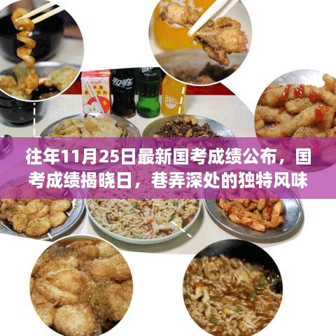 国考成绩揭晓日与巷弄深处的独特风味探秘之旅