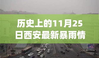 西安历史上的暴雨印记，自信与成长的见证日（11月25日篇）