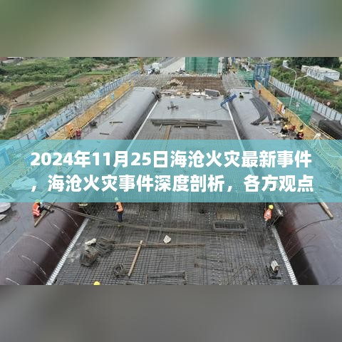 海沧火灾事件深度剖析，各方观点碰撞与个人立场，最新事件报道（2024年11月25日）