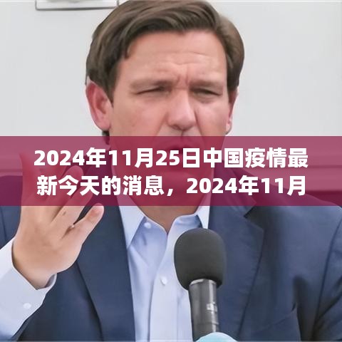 2024年11月25日中国疫情最新消息解读与观点探析