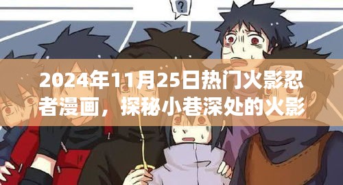 探秘隐藏版火影忍者漫画小店，2024年火影世界奇妙之旅