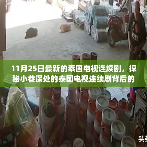 探秘泰国电视连续剧背后的故事，小巷深处的特色小店揭秘之旅