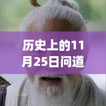 历史上的11月25日，探寻财富之道的重要时刻，热门赚钱之路揭秘