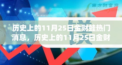 历史上的11月25日金财蛙热门消息，历史上的11月25日金财蛙热门消息全解析，一步步带你探索未知领域