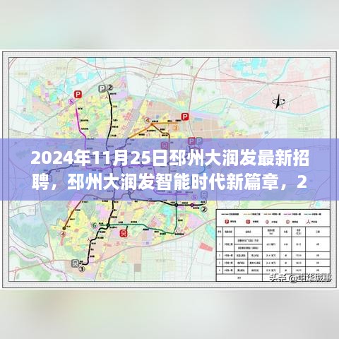 邳州大润发智能时代新篇章，最新招聘背后的创新力量揭秘