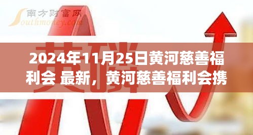 黄河慈善福利会携手科技革新，最新高科技产品惊艳亮相于慈善盛会，2024年最新动态报道