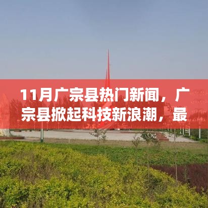 广宗县掀起科技新浪潮，最新高科技产品引领生活变革，成为当地热门新闻焦点