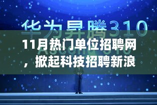 11月热门单位招聘网，科技招聘新浪潮的全新体验