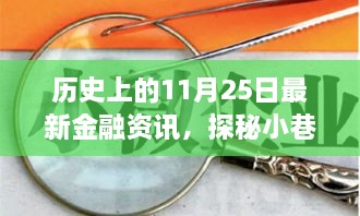 历史上的11月25日金融风云，探秘小巷深处的宝藏与金融小故事