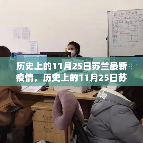 历史上的11月25日苏兰疫情最新进展概览