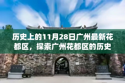 广州花都区历史演变及成长轨迹指南，揭秘11月28日花都区的历史与未来探索之路