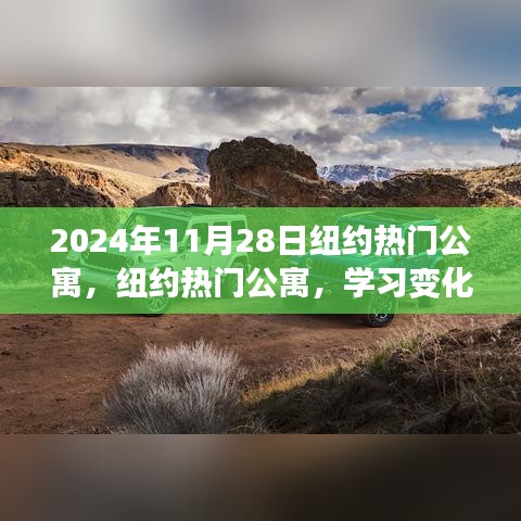 纽约热门公寓，学习成长与梦想启航，自信照亮人生舞台