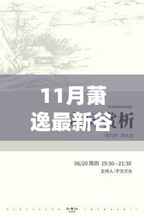 揭秘萧逸新作，11月最新谷子深度解析